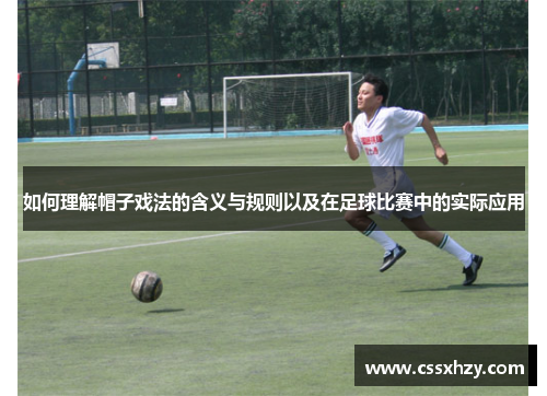 如何理解帽子戏法的含义与规则以及在足球比赛中的实际应用