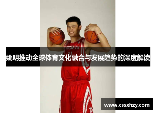 姚明推动全球体育文化融合与发展趋势的深度解读