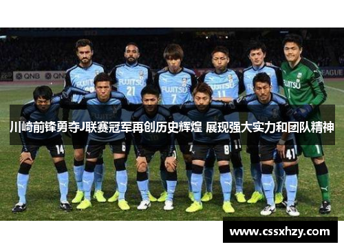 川崎前锋勇夺J联赛冠军再创历史辉煌 展现强大实力和团队精神