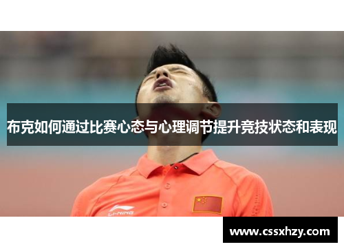 布克如何通过比赛心态与心理调节提升竞技状态和表现