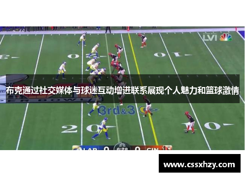 布克通过社交媒体与球迷互动增进联系展现个人魅力和篮球激情