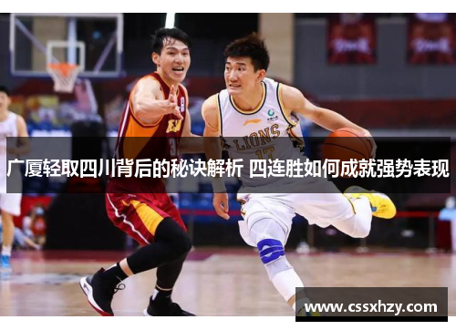 广厦轻取四川背后的秘诀解析 四连胜如何成就强势表现