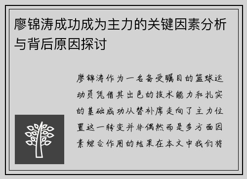 廖锦涛成功成为主力的关键因素分析与背后原因探讨 廖锦涛成功成为主力的关键因素分析与背后原因探讨