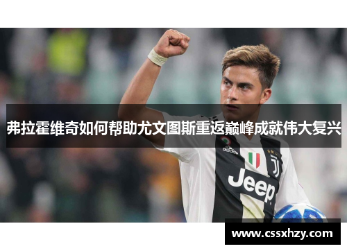 弗拉霍维奇如何帮助尤文图斯重返巅峰成就伟大复兴