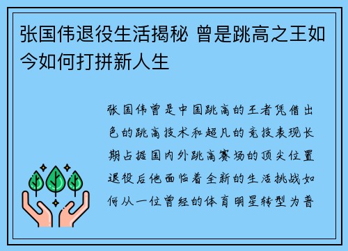 张国伟退役生活揭秘 曾是跳高之王如今如何打拼新人生