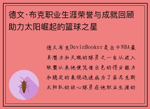 德文·布克职业生涯荣誉与成就回顾 助力太阳崛起的篮球之星