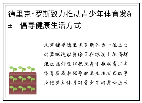 德里克·罗斯致力推动青少年体育发展倡导健康生活方式