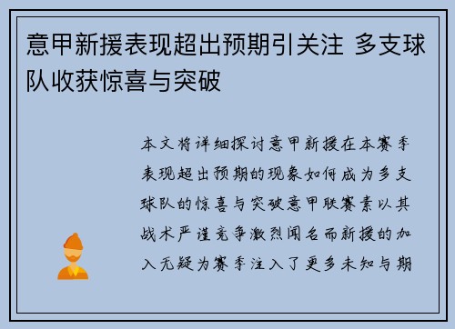 意甲新援表现超出预期引关注 多支球队收获惊喜与突破