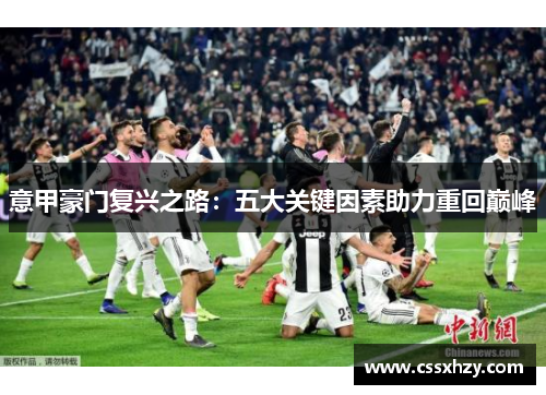 意甲豪门复兴之路：五大关键因素助力重回巅峰