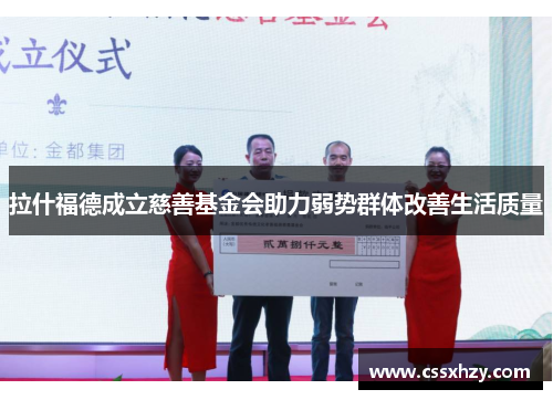 拉什福德成立慈善基金会助力弱势群体改善生活质量 拉什福德成立慈善基金会助力弱势群体改善生活质量