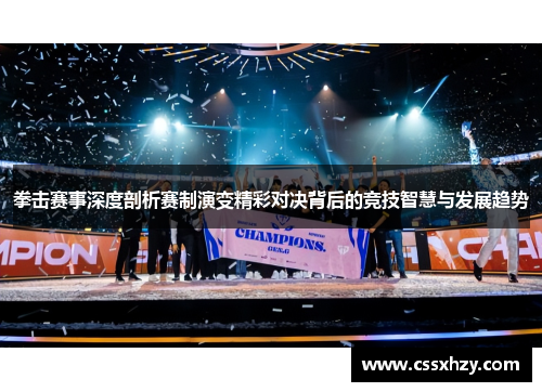 拳击赛事深度剖析赛制演变精彩对决背后的竞技智慧与发展趋势 拳击赛事深度剖析赛制演变精彩对决背后的竞技智慧与发展趋势