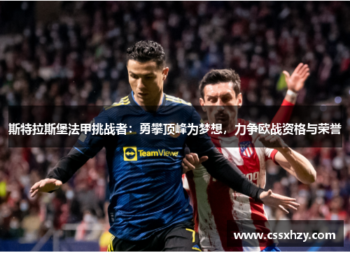 斯特拉斯堡法甲挑战者：勇攀顶峰为梦想，力争欧战资格与荣誉