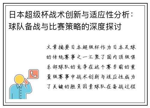 日本超级杯战术创新与适应性分析：球队备战与比赛策略的深度探讨