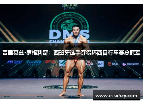 普里莫兹·罗格利奇：西班牙选手夺得环西自行车赛总冠军