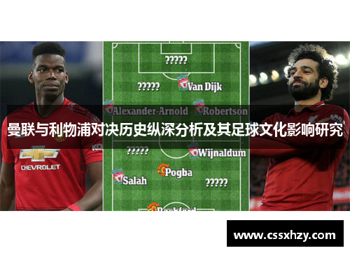 曼联与利物浦对决历史纵深分析及其足球文化影响研究