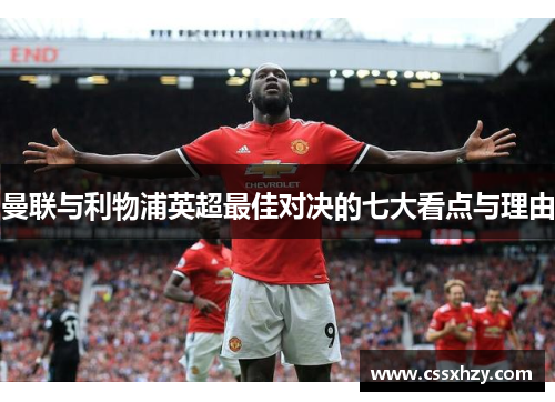 曼联与利物浦英超最佳对决的七大看点与理由