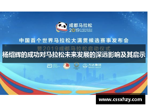 杨绍辉的成功对马拉松未来发展的深远影响及其启示