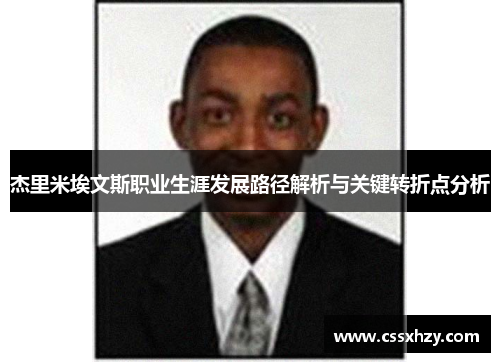 杰里米埃文斯职业生涯发展路径解析与关键转折点分析