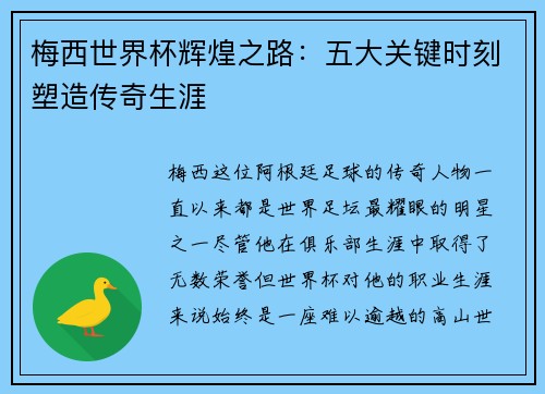 梅西世界杯辉煌之路：五大关键时刻塑造传奇生涯