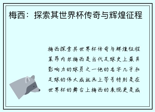 梅西：探索其世界杯传奇与辉煌征程