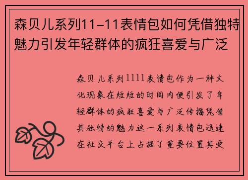 森贝儿系列11-11表情包如何凭借独特魅力引发年轻群体的疯狂喜爱与广泛传播