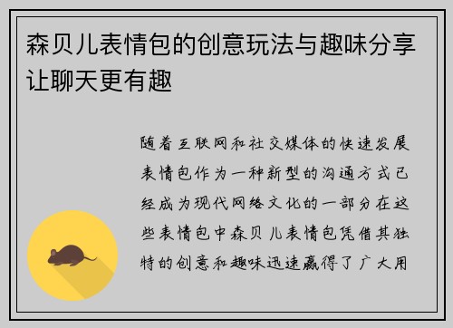 森贝儿表情包的创意玩法与趣味分享让聊天更有趣