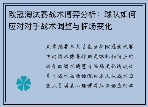 欧冠淘汰赛战术博弈分析：球队如何应对对手战术调整与临场变化
