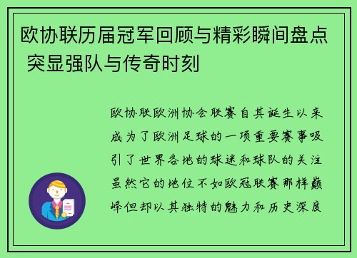 欧协联历届冠军回顾与精彩瞬间盘点 突显强队与传奇时刻 欧协联历届冠军回顾与精彩瞬间盘点 突显强队与传奇时刻