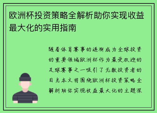 欧洲杯投资策略全解析助你实现收益最大化的实用指南