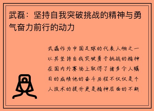 武磊：坚持自我突破挑战的精神与勇气奋力前行的动力