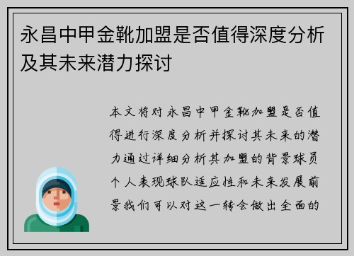 永昌中甲金靴加盟是否值得深度分析及其未来潜力探讨