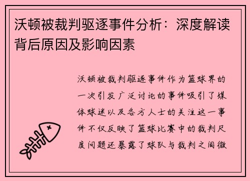 沃顿被裁判驱逐事件分析：深度解读背后原因及影响因素