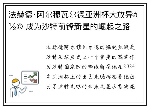 法赫德·阿尔穆瓦尔德亚洲杯大放异彩 成为沙特前锋新星的崛起之路