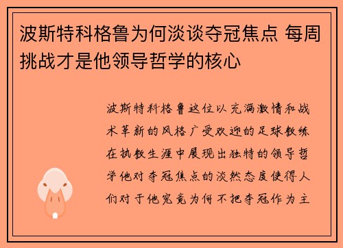 波斯特科格鲁为何淡谈夺冠焦点 每周挑战才是他领导哲学的核心