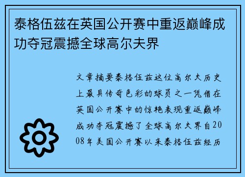 泰格伍兹在英国公开赛中重返巅峰成功夺冠震撼全球高尔夫界