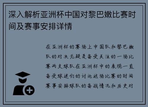 深入解析亚洲杯中国对黎巴嫩比赛时间及赛事安排详情