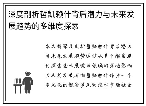 深度剖析哲凯赖什背后潜力与未来发展趋势的多维度探索