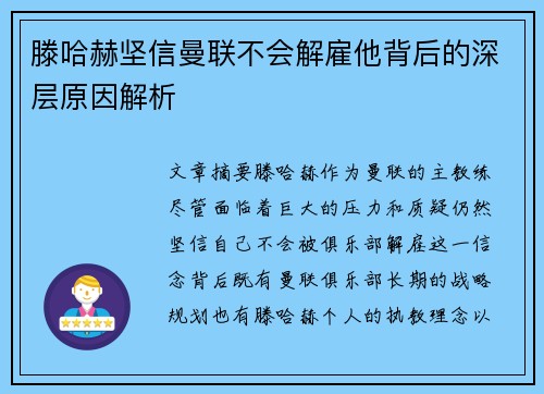 滕哈赫坚信曼联不会解雇他背后的深层原因解析 滕哈赫坚信曼联不会解雇他背后的深层原因解析
