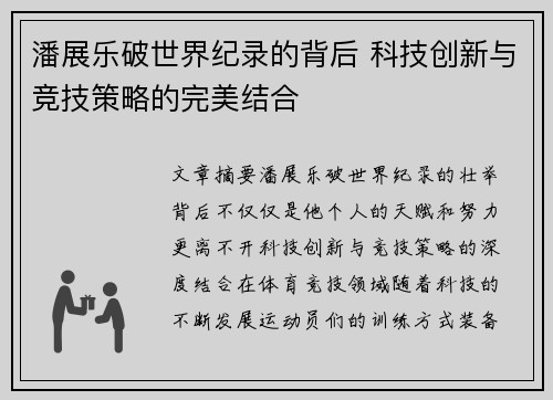 潘展乐破世界纪录的背后 科技创新与竞技策略的完美结合