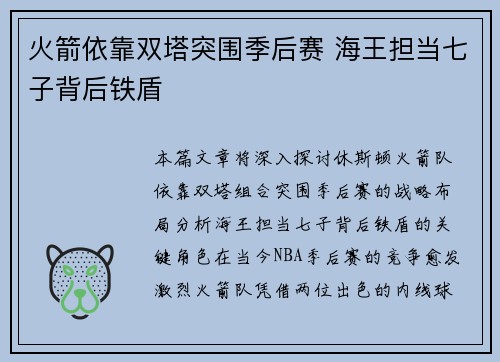 火箭依靠双塔突围季后赛 海王担当七子背后铁盾