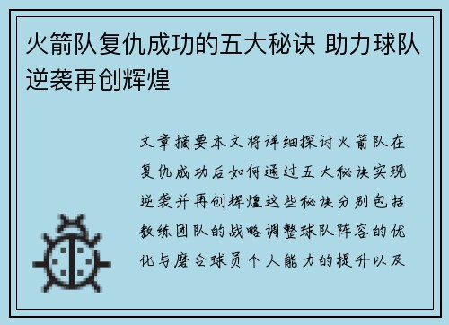 火箭队复仇成功的五大秘诀 助力球队逆袭再创辉煌