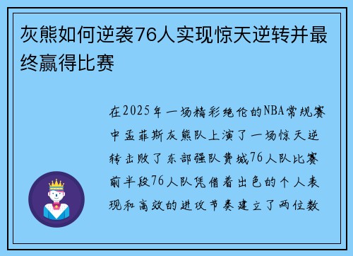 灰熊如何逆袭76人实现惊天逆转并最终赢得比赛 灰熊如何逆袭76人实现惊天逆转并最终赢得比赛