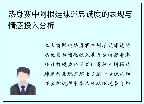热身赛中阿根廷球迷忠诚度的表现与情感投入分析