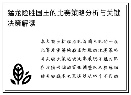 猛龙险胜国王的比赛策略分析与关键决策解读