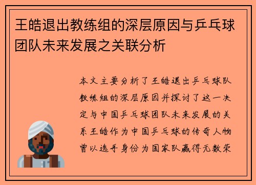 王皓退出教练组的深层原因与乒乓球团队未来发展之关联分析