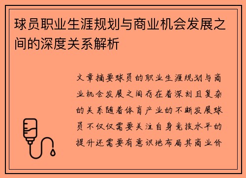 球员职业生涯规划与商业机会发展之间的深度关系解析