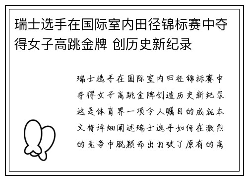 瑞士选手在国际室内田径锦标赛中夺得女子高跳金牌 创历史新纪录