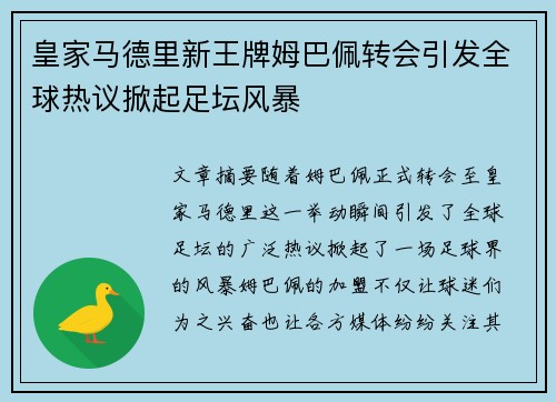 皇家马德里新王牌姆巴佩转会引发全球热议掀起足坛风暴