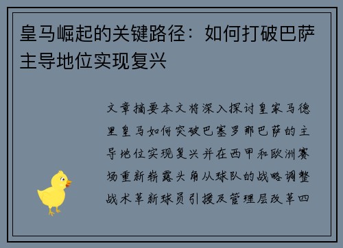 皇马崛起的关键路径：如何打破巴萨主导地位实现复兴