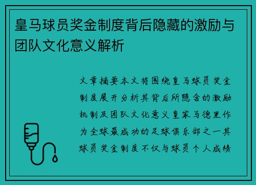 皇马球员奖金制度背后隐藏的激励与团队文化意义解析